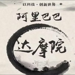 阿里巴巴达摩院 